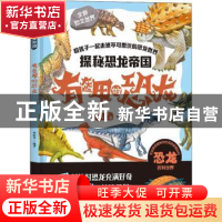 正版 有盔甲的恐龙(3-5+岁)(精)/探秘恐龙帝国 编者:曾桂香|责编: