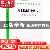 正版 早期制度史讲义 [英]亨利·萨姆纳·梅因 商务印书馆有限公司