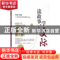 正版 读故事,学交际 陈进成著 南京大学出版社 9787305147685 书