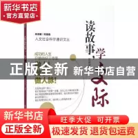 正版 读故事,学交际 陈进成著 南京大学出版社 9787305147685 书
