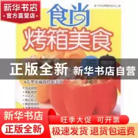 正版 食尚烤箱美食 格兰仕电烤箱研发中心著 电子工业出版社 9787