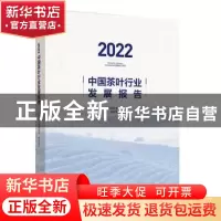 正版 2022中国茶叶行业发展报告::: 中国茶叶流通协会 中国轻工业