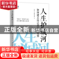正版 人生护城河 如何建立自己真正的优势 张辉 人民邮电出版社 9