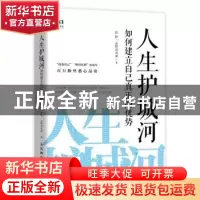 正版 人生护城河 如何建立自己真正的优势 张辉 人民邮电出版社 9