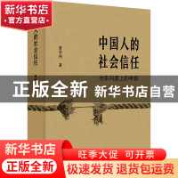 正版 中国人的社会信任:关系向度上的考察 翟学伟 商务印书馆 978