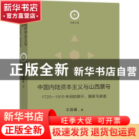 正版 中国内陆资本主义与山西票号 王路曼 商务印书馆 9787100213