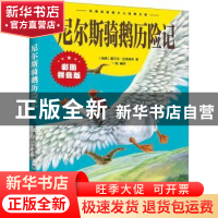 正版 尼尔斯骑鹅历险记(拼音版) (瑞典)塞尔玛·拉格洛芙著 江西美