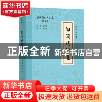 正版 陶渊明诗选(古代诗词典藏本) 曹旭,高智 商务印书馆有限公司