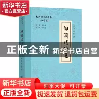 正版 陶渊明诗选(古代诗词典藏本) 曹旭,高智 商务印书馆有限公司