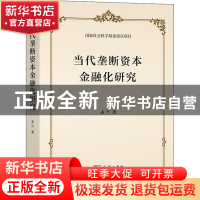 正版 当代垄断资本金融化研究 齐兰 商务印书馆有限公司 97871002
