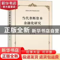 正版 当代垄断资本金融化研究 齐兰 商务印书馆有限公司 97871002