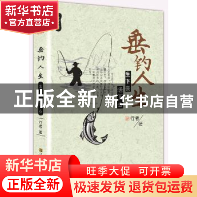 正版 垂钓人生:生下来 活下去 行者著 江苏凤凰美术出版社 978753