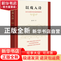 正版 以戏入诗:当代汉语新诗的戏剧情境研究 翟月琴 商务印书馆有