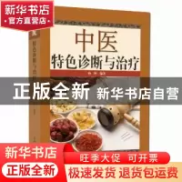 正版 中医特色诊断与治疗 杨峰编著 中国中医药出版社 9787513239