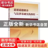 正版 思想道德修养与法律基础实践教程 闫小宇,徐超主编 南京大
