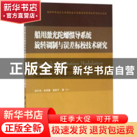 正版 船用激光陀螺惯导系统旋转调制与误差标校技术研究 张伦东,