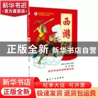 正版 西游记:青少年易读易懂普及版 (明)吴承恩原著 航空工业出版