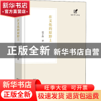 正版 在文化的原野上 范子烨 商务印书馆有限公司 9787100205641
