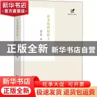 正版 在文化的原野上 范子烨 商务印书馆有限公司 9787100205641