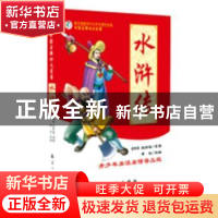 正版 水浒传:青少年易读易懂普及版 (明)施耐庵原著 航空工业出版