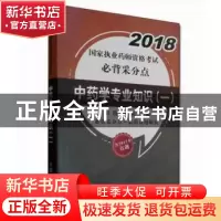 正版 中药学专业知识:一 田燕,蒋妮主编 中国中医药出版社 97875