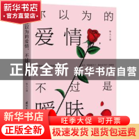 正版 你以为的爱情,不过是暧昧 [中国香港]隼人 国际文化出版公司