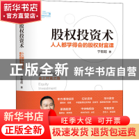 正版 股权投资术:人人都学得会的股权财富课 于智超 中国财政经济