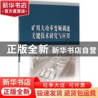 正版 矿用大功率变频调速关键技术研究与应用 范波 科学出版社 97