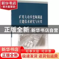 正版 矿用大功率变频调速关键技术研究与应用 范波 科学出版社 97