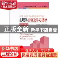 正版 生理学实验及学习指导 宋鸣子,李文艳主编 江苏凤凰科学技