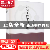 正版 社会工作平台管理 魏晨,李同 中国商务出版社 9787510339813