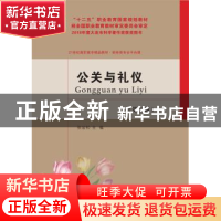 正版 公关与礼仪 张岩松主编 东北财经大学出版社 9787565432880