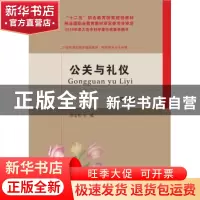 正版 公关与礼仪 张岩松主编 东北财经大学出版社 9787565432880