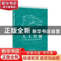 正版 人工智能与著作权制度创新研究 罗施福,孟媛媛 武汉大学出版