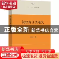 正版 侵权责任法通义 郭明瑞 商务印书馆有限公司 9787100206518