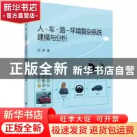 正版 人-车-路-环境复杂系统建模与分析 何杰 科学出版社 9787030