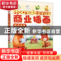 正版 Procreate数字绘画 商业插画技法详解 美术宝 机械工业出版