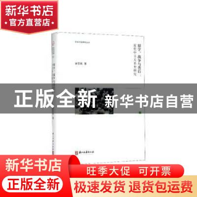 正版 留学、战争与善后:近代中日关系史研究 徐志民著 浙江古籍出