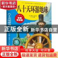 正版 八十天环游地球(拼音版) (法)儒勒·凡尔纳著 江西美术出版社