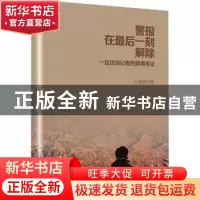 正版 警报在最后一刻解除(一位法治记者的案情笔记) 台建林 群众