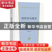 正版 我的安东妮亚 [美]薇拉·凯瑟 商务印书馆有限公司 978710021