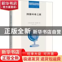 正版 图像环球之旅 [德]沃尔夫冈·乌尔里希 商务印书馆有限公司 9
