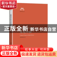 正版 全球史中的文化中国 清华国学院编 北京大学出版社 97873012