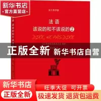 正版 法语:该说的和不该说的:2:2 [法]法兰西学院词典委员会 商