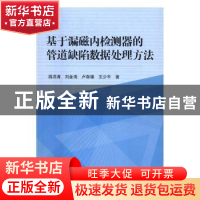 正版 基于漏磁内检测器的管道缺陷数据处理方法 阎洪涛[等]著 科