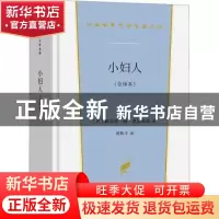 正版 小妇人:全译本 [美]路易莎·梅·奥尔科特 商务印书馆有限公司