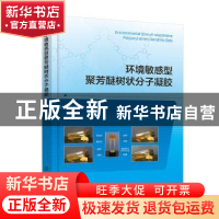 正版 环境敏感型聚芳醚树状分子凝胶 刘志雄著 化学工业出版社 97