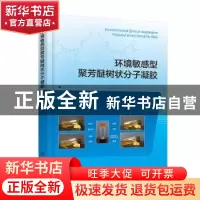 正版 环境敏感型聚芳醚树状分子凝胶 刘志雄著 化学工业出版社 97