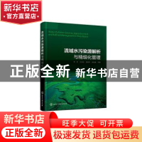 正版 流域水污染源解析与精细化管理 陈岩,王永桂,曾维华 等 化学