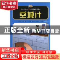 正版 空城计(精)/中国名著故事绘本/悦读约经典 (明)罗贯中著 河